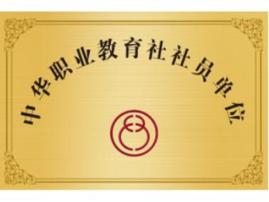 中华职业教育社社员单位